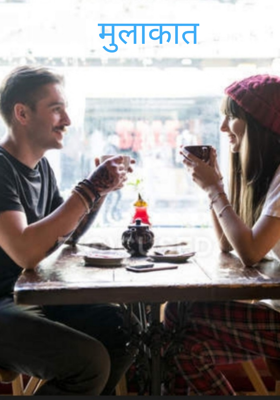 मुलाकात