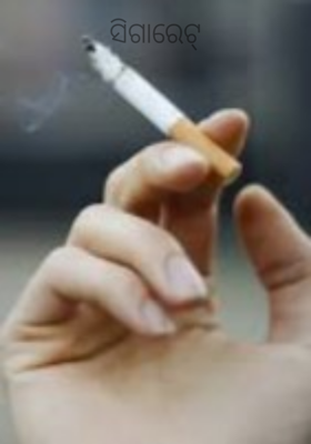 ସିଗାରେଟ୍