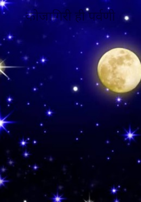 कोजागिरी ही पर्वणी