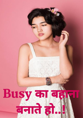 बिजी का बहाना बनाते हो..!
