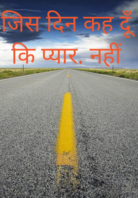 जिस दिन कह दूँ कि प्यार. नहीं 