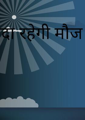 सदा रहेगी मौज