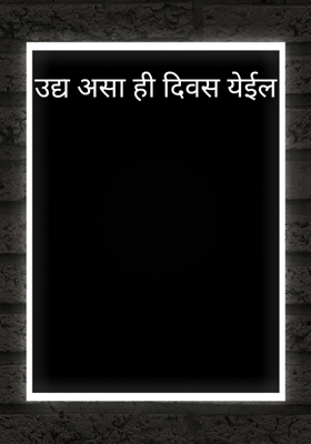 उद्य असा ही दिवस येईल
