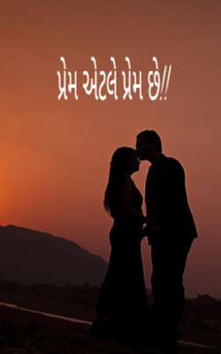 પ્રેમ એટલે પ્રેમ છે!!