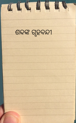 ଶବ୍ଦଙ୍କ ଗୃହବନ୍ଦୀ