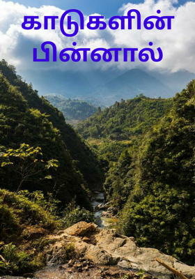 காடுகளின் பின்னால்