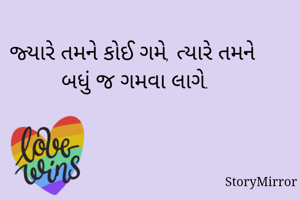 જ્યારે તમને કોઈ ગમે, ત્યારે તમને બધું જ ગમવા લાગે.