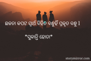 ଛଳନା କପଟ ସ୍ୱାର୍ଥ...