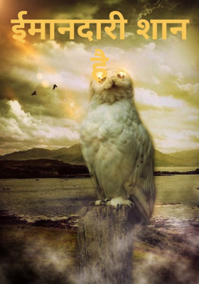 ईमानदारी शान है