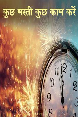 कुछ मस्ती कुछ काम करें
