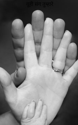 यूं ही संग तुम्हारे