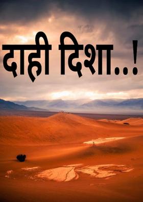 दाही दिशा..!