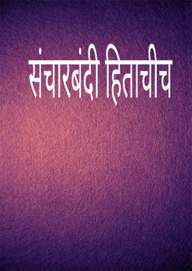 संचारबंदी हिताचीच