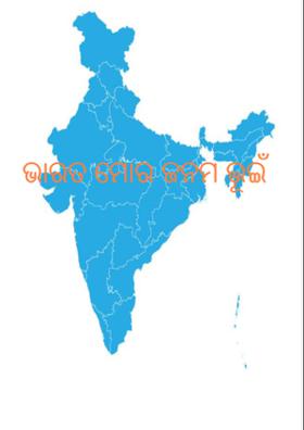ଭାରତ ମୋର ଜନମ ଭୂଇଁ