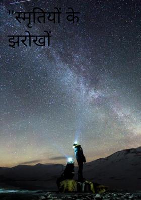 "स्मृतियों के झरोखों "14/12/20