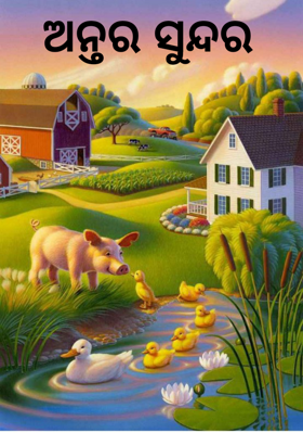 ଅନ୍ତର ସୁନ୍ଦର