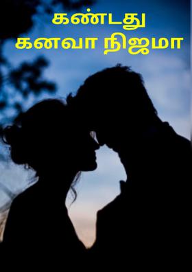 கண்டது கனவா நிஜமா