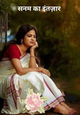 सनम का इंतज़ार 