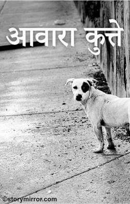 आवारा कुत्ते