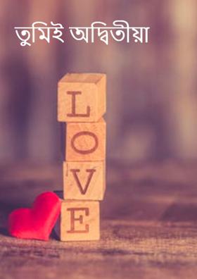 তুমিই অদ্বিতীয়া