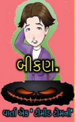 બીકણ- વાર્તા એક ટીમીડ ટોમની