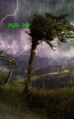 ଅଭୂଲା  ବର୍ଷା