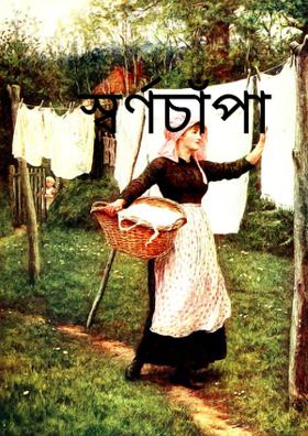 স্বর্ণচাঁপা