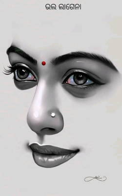 ଭଲ ଲାଗେନା