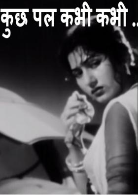 कुछ पल कभी कभी