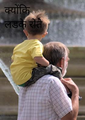 क्योंकि लडके रोते नही