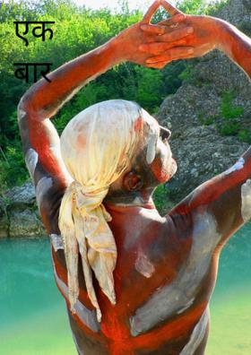 एक बार फिर