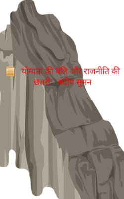 📜  "योग्यता की बलि और राजनीति की छतरी"