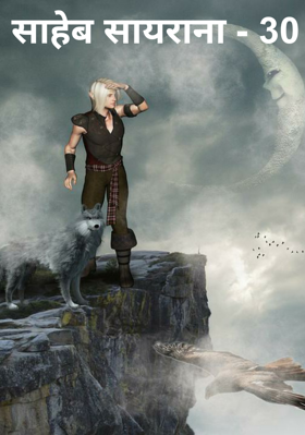साहेब सायराना - 30