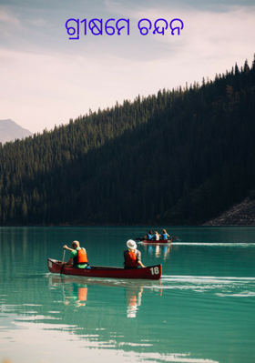 ଗ୍ରୀଷମେ ଚନ୍ଦନ