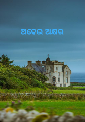 ଅଢେଇ ଅକ୍ଷର
