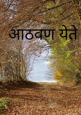 आठवण येते