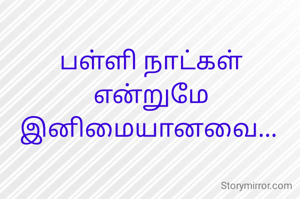 பள்ளி நாட்கள் என்றுமே இனிமையானவை... 