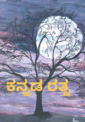 ಕನ್ನಡ ರತ್ನ