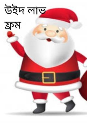 উইদ লাভ ফ্রম সান্টা