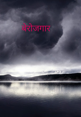बेरोजगार