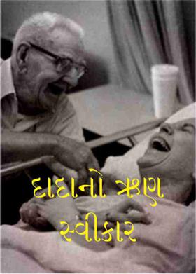 દાદાનો ઋણ સ્વીકાર