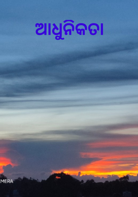 ଆଧୁନିକତା