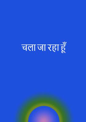 चला जा रहा हूँ
