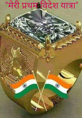 "मेरी प्रथम विदेश यात्रा"