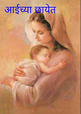 आईच्या छायेत