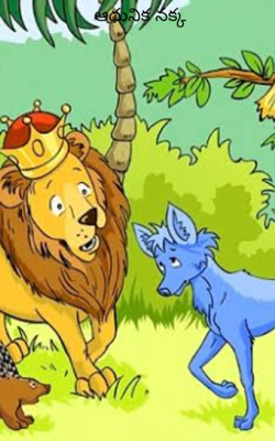 ఆధునిక నక్క