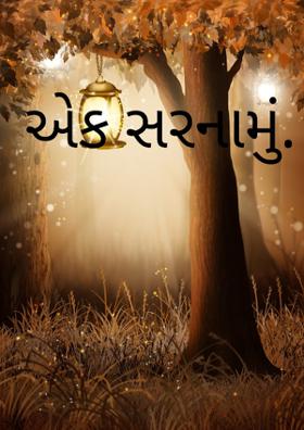 એક સરનામું