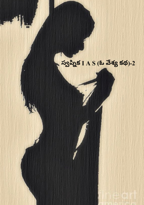 స్వప్నిక I A S (ఓ వేశ్య కథ)-2