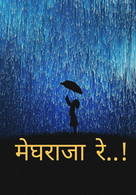 मेघराजा रे..!