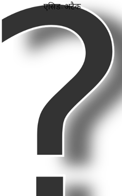 एसिड-अटैक